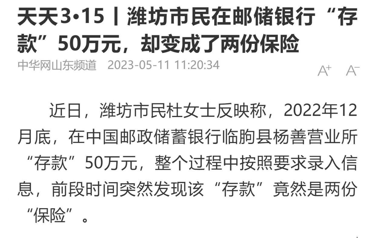 天天3·15 | 50万元存款变“保险”？ 邮储山东分行曾因违规销售行为多发被罚