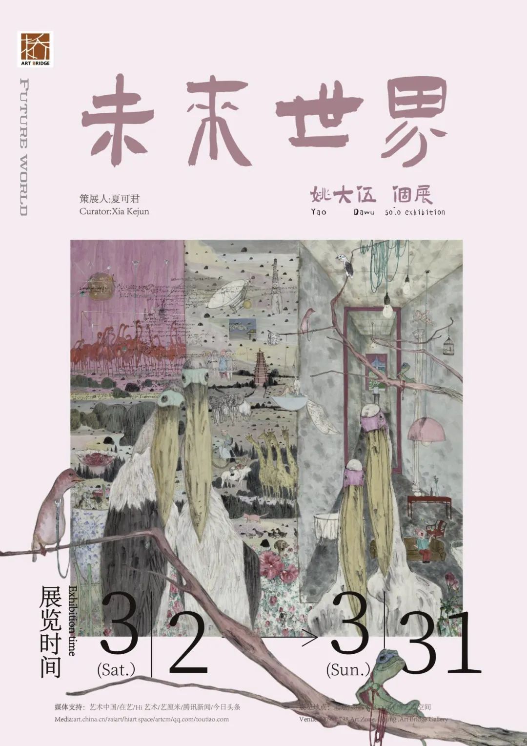 “未来世界——姚大伍个展”3月2日将在京开展，将未来世界的超现实组合融入绘本