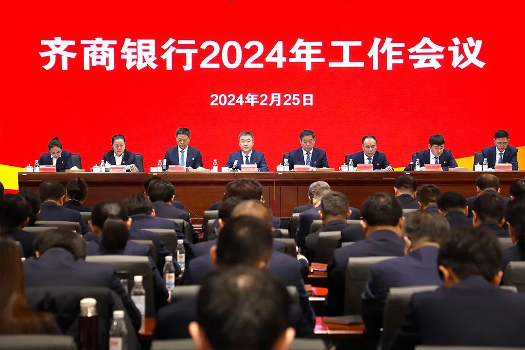 稳中求进强根基，提质增效促改革——齐商银行召开2024年工作会议