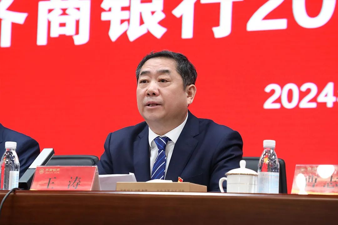 稳中求进强根基，提质增效促改革——齐商银行召开2024年工作会议