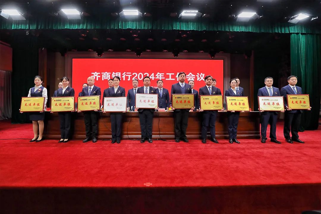 稳中求进强根基，提质增效促改革——齐商银行召开2024年工作会议