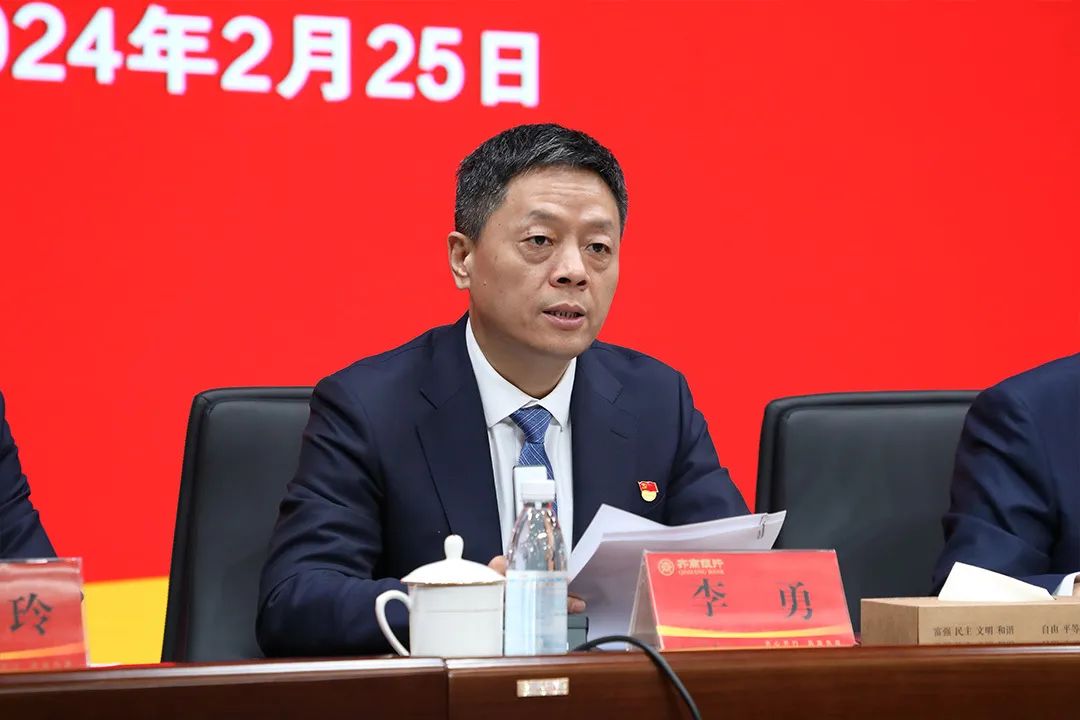 稳中求进强根基，提质增效促改革——齐商银行召开2024年工作会议