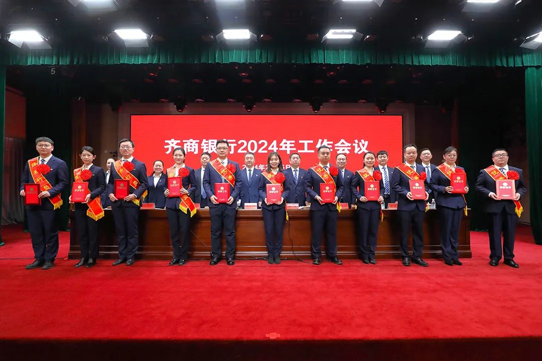 稳中求进强根基，提质增效促改革——齐商银行召开2024年工作会议