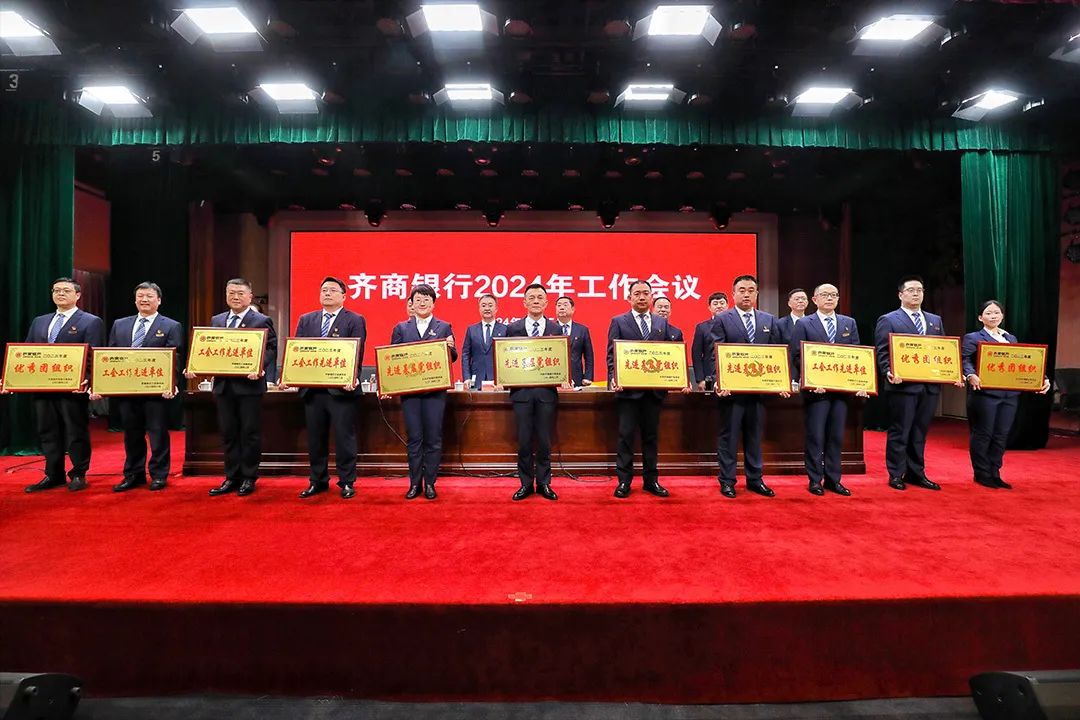 稳中求进强根基，提质增效促改革——齐商银行召开2024年工作会议