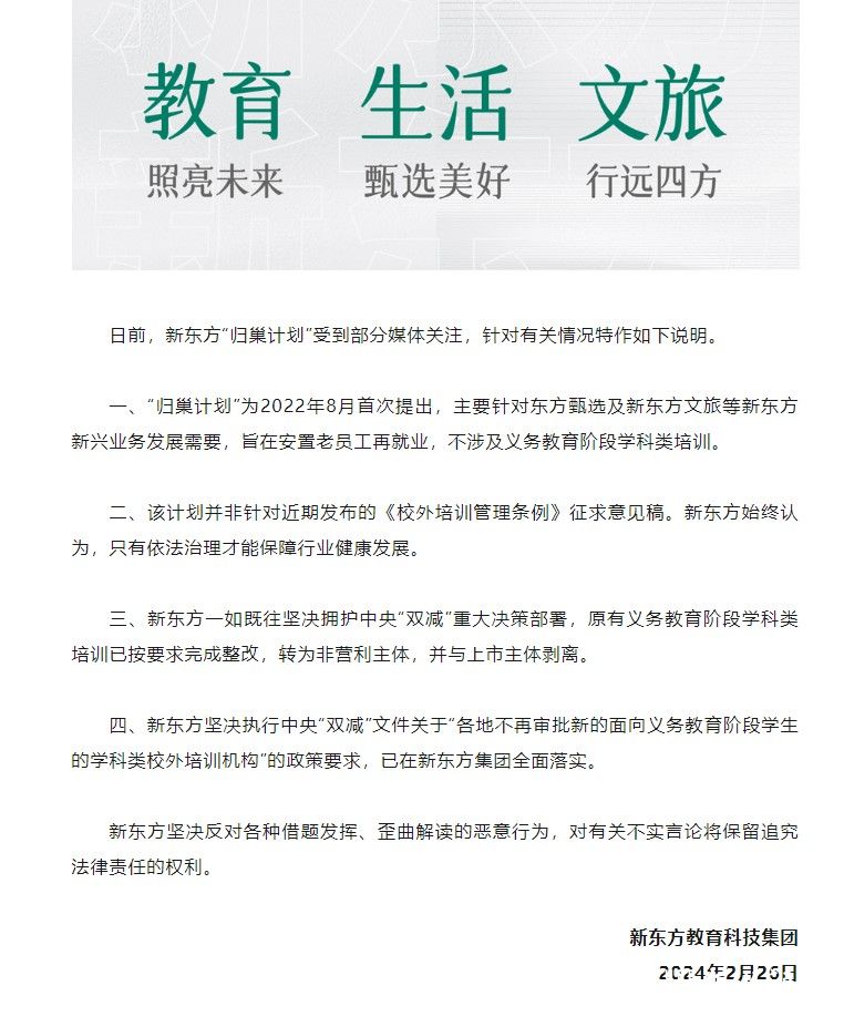 新东方就“归巢计划”发声：旨在安置老员工，不涉及义务教育学科类培训