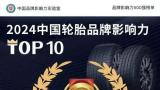 2024中国轮胎品牌影响力排行榜发布，双星、玲珑位列前三