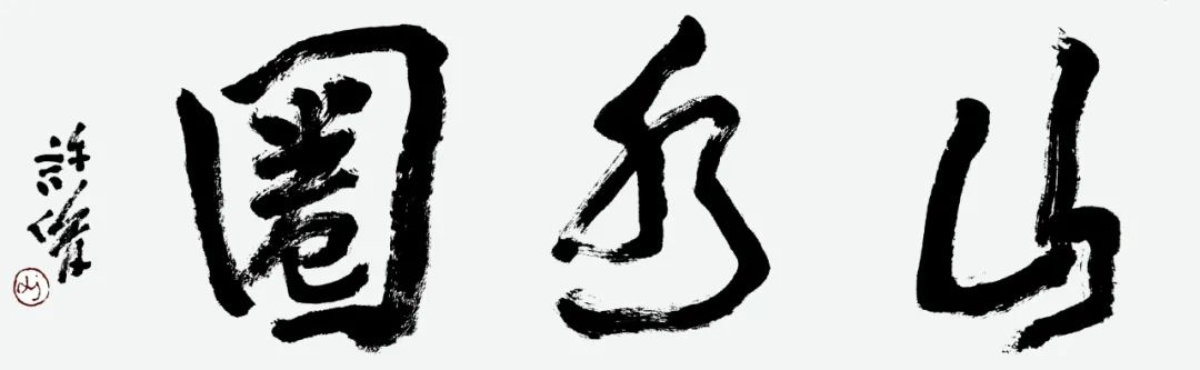 许俊：作学问惟求“静”，作画为求“诚”字