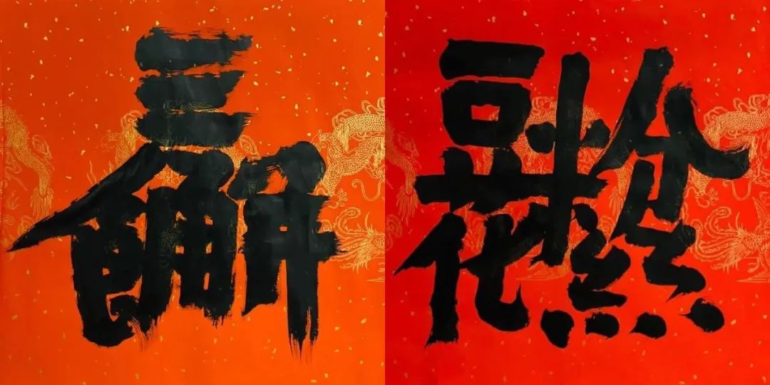 2024版邱志杰的日常书写计划——新造合体字书法展“世说新语：邱志杰造字”