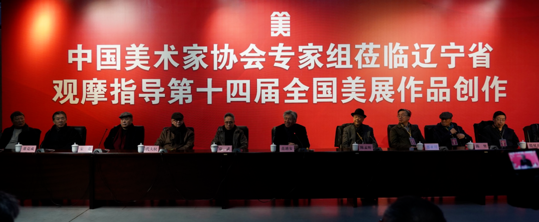 中国美术家协会第十四届全国美展专家组赴辽宁观摩指导