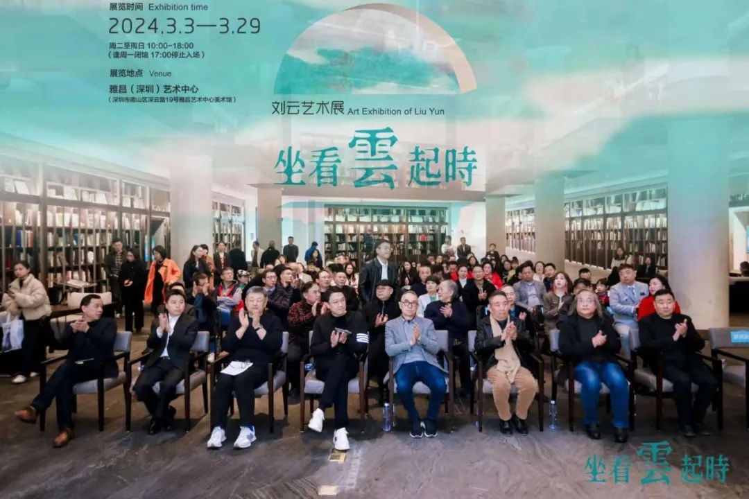 “坐看云起时——刘云艺术展”在雅昌（深圳）艺术中心开幕，展期至3月29日