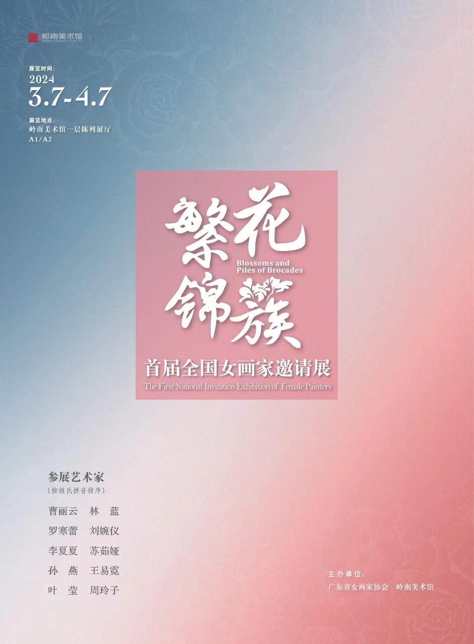 “她”来了！“繁花锦簇——首届全国女画家邀请展”将于3月7日在东莞岭南美术馆开幕