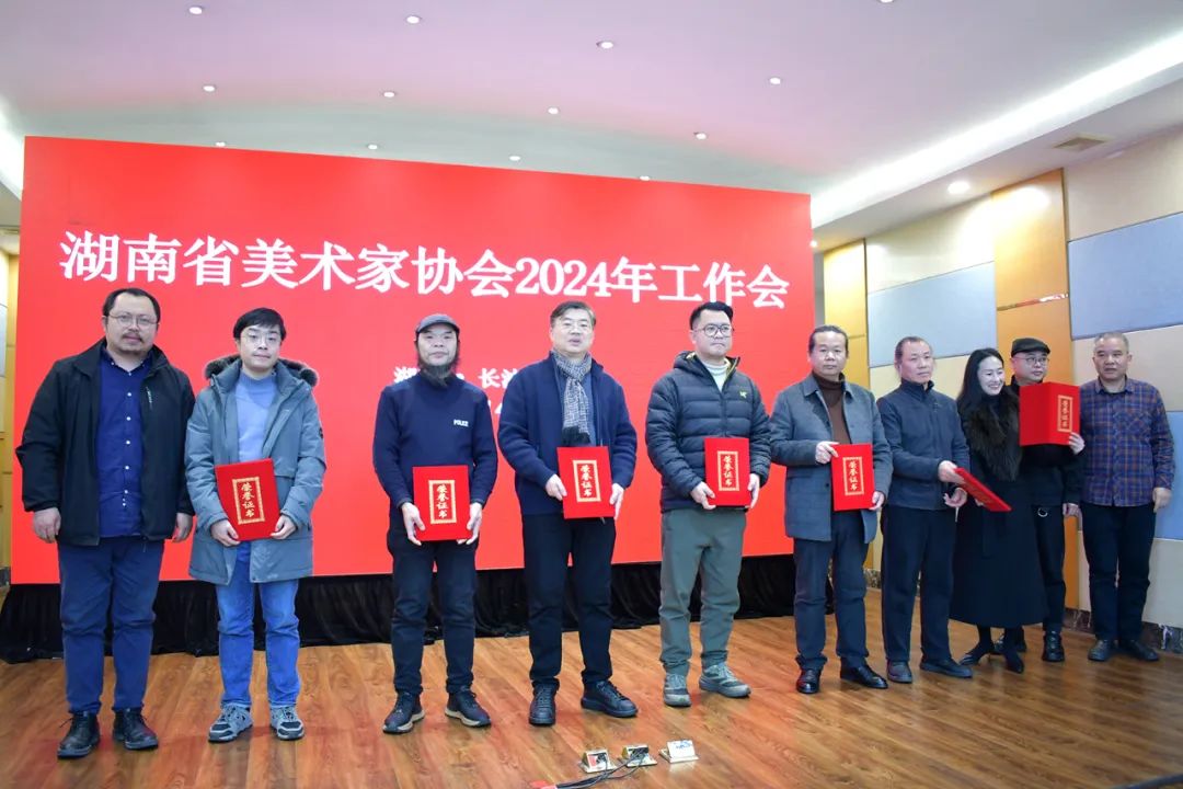 湖南省美术家协会2024年工作会议在长沙召开