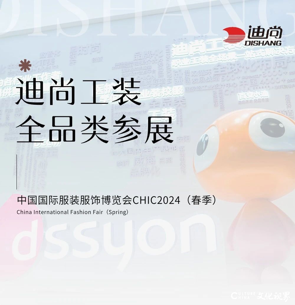 迪尚集团携全品类工装亮相CHIC2024春季展，发布全新IP形象“百变小迪”