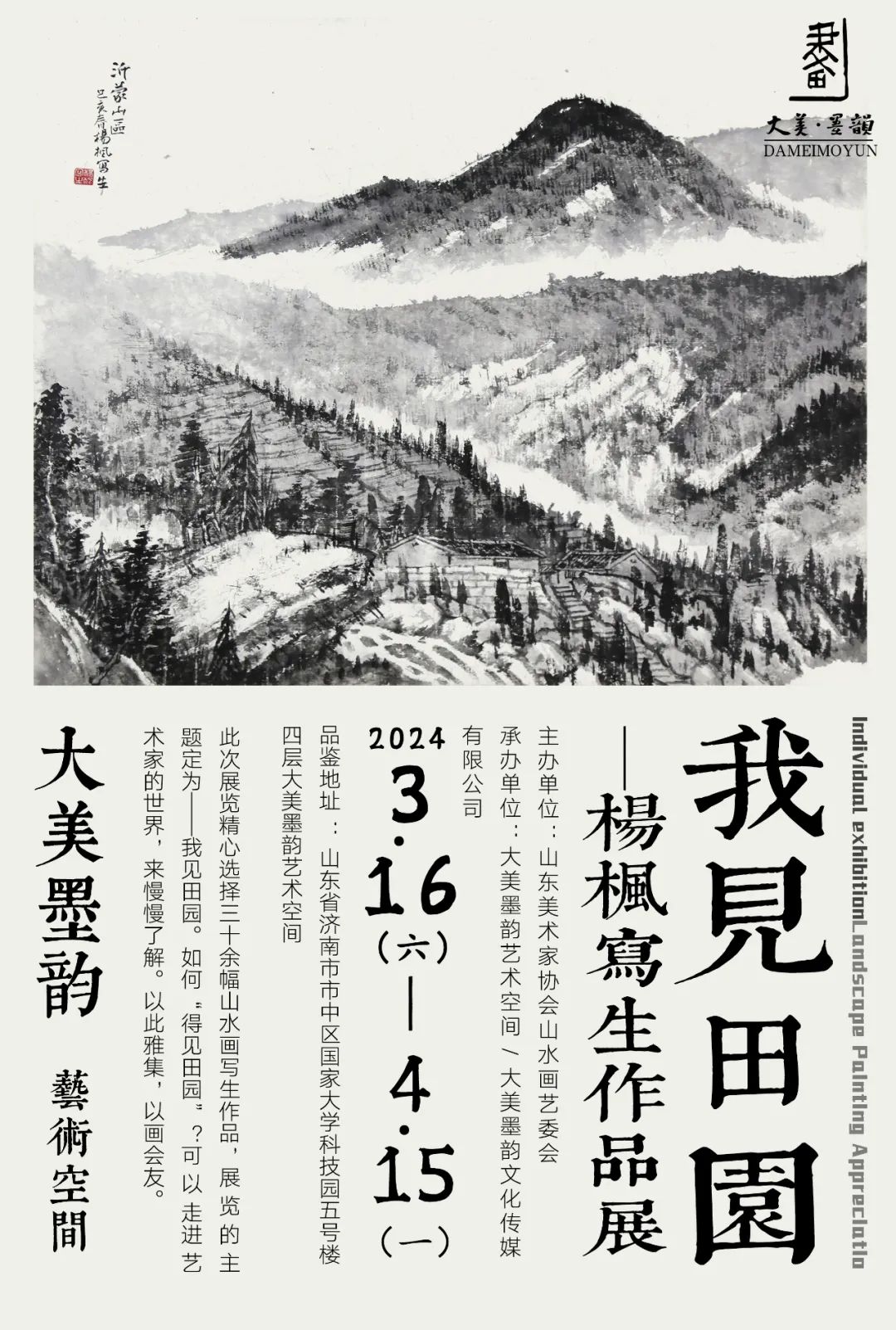 “我见田园——杨枫写生作品展”将于3月16日在济南开展