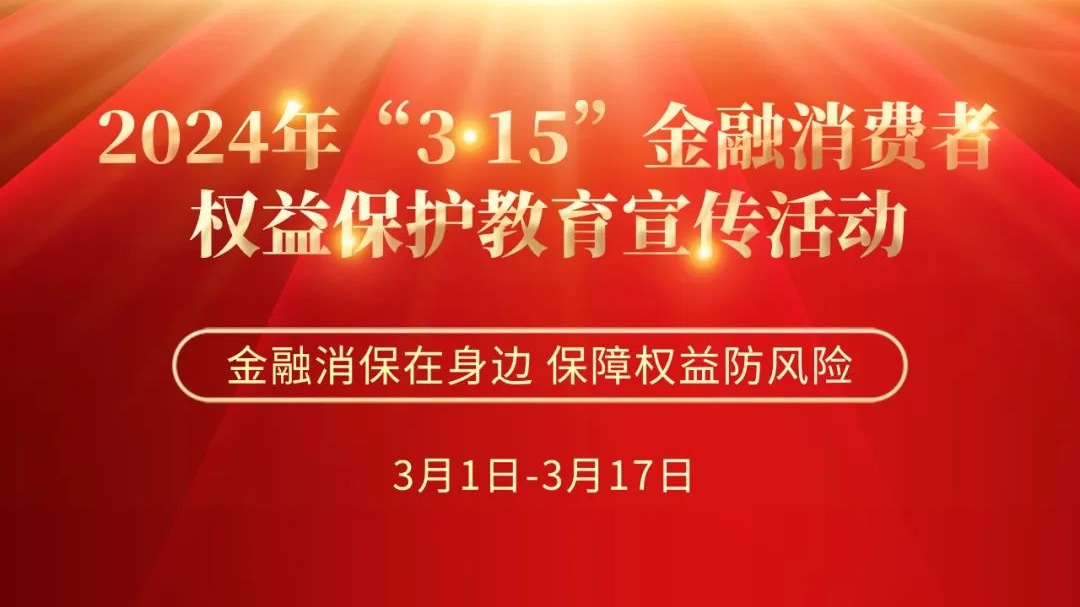 普及金融知识、提高维权能力，中银保险山东分公司开展2024年“3·15”金融消保教育宣传活动