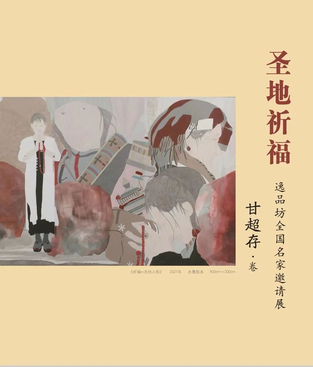 “圣地祈福——甘超存书画作品展”今日在京开幕