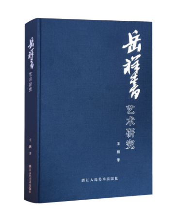 邹卫平丨把笔淋漓赋丹青——《岳祥书艺术研究》读后感