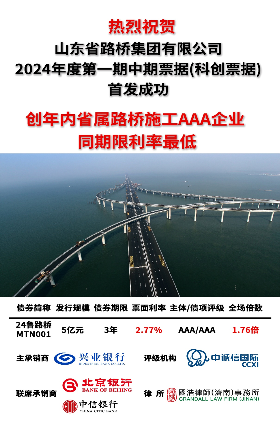 山东省路桥集团有限公司成功发行5亿元中期票据，创年内省属路桥施工AAA企业同期限利率最低