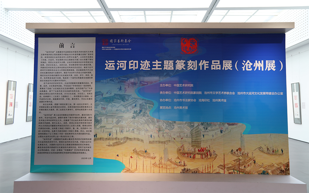 “运河印迹主题篆刻作品展”在沧州美术馆隆重开幕