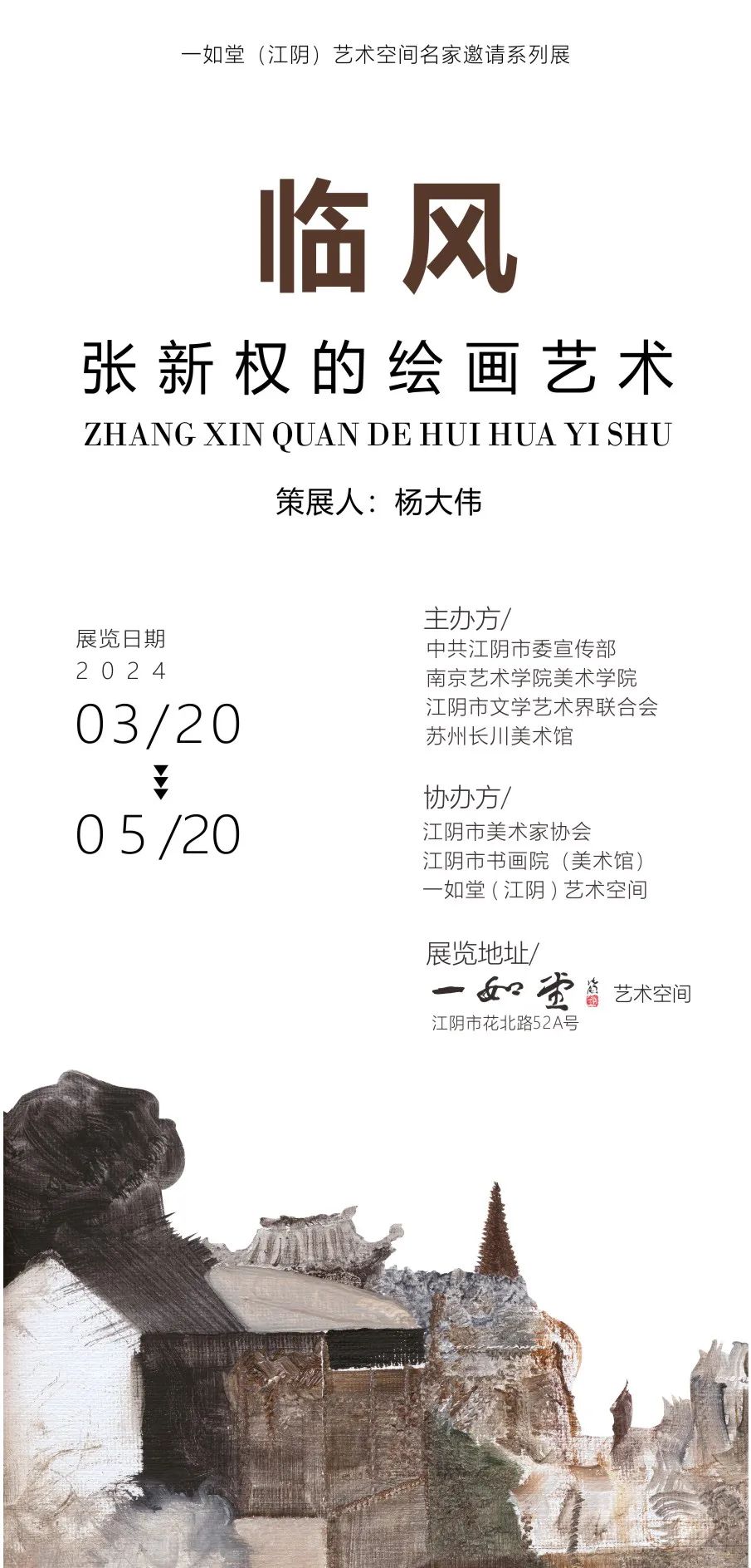 “临风——张新权的绘画艺术”将于3月20日-5月20日在江苏无锡举办