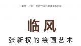 “临风——张新权的绘画艺术”将于3月20日-5月20日在江苏无锡举办