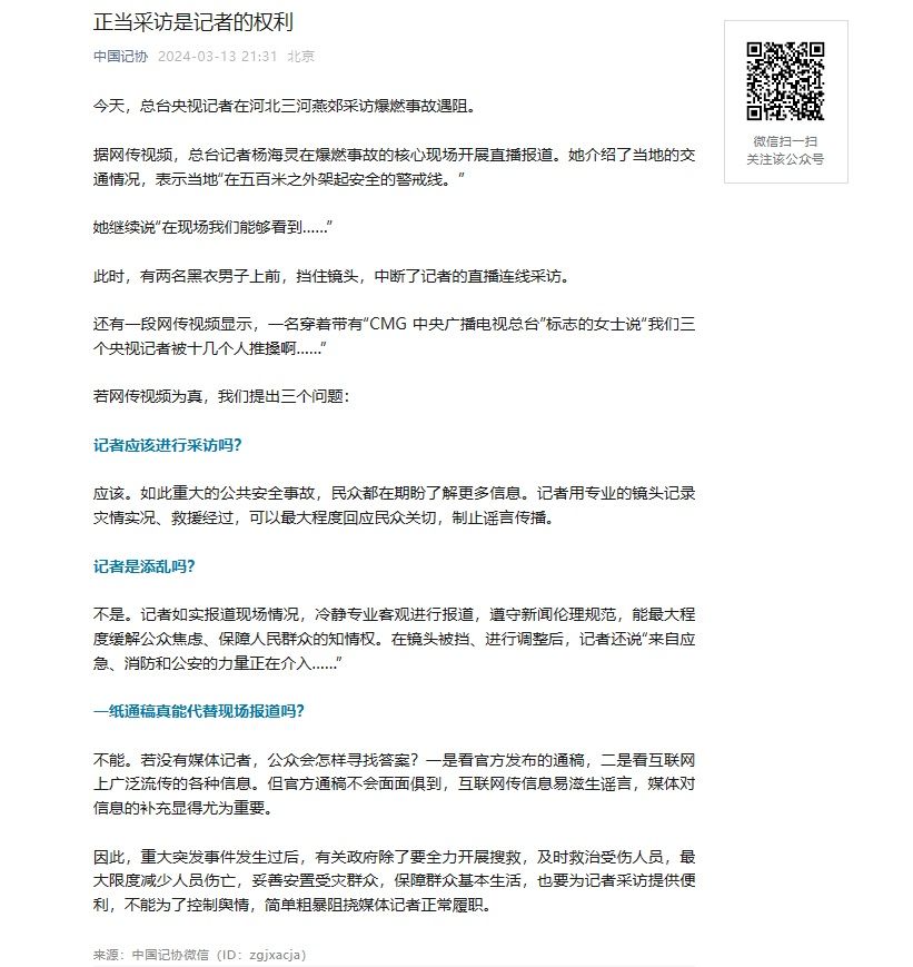 央视记者燕郊采访遇阻，中国记协发文力挺：正当采访是记者的权利