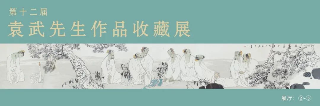 “第十二届袁武先生作品收藏展”今日上午在吉林市美术馆开幕