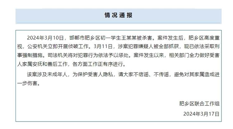 河北邯郸市肥乡区初一学生王某某被杀害，涉案犯罪嫌疑人被全部抓获