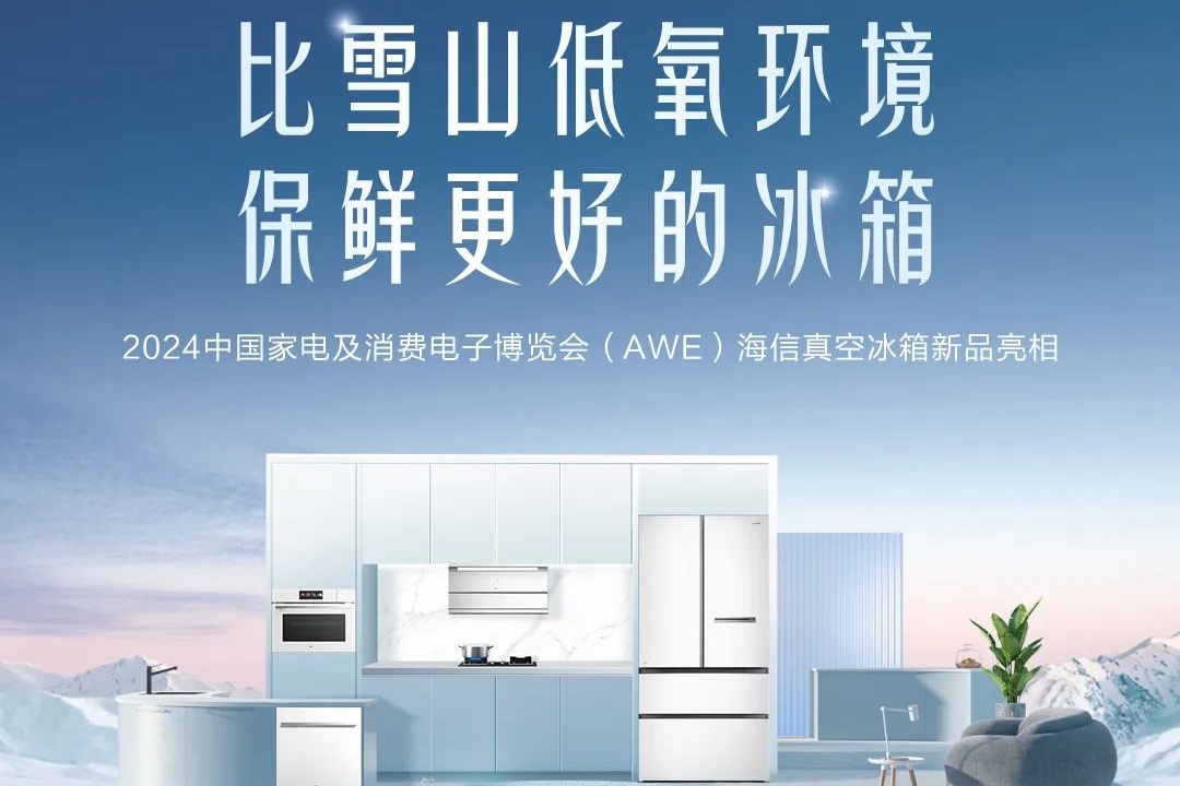 海信真空冰箱亮相2024AWE，斩获艾普兰优秀产品奖