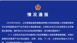 警方通报山东泰通金服非法吸收公众存款案：对刘电新等43名犯罪嫌疑人采取刑事强制措施
