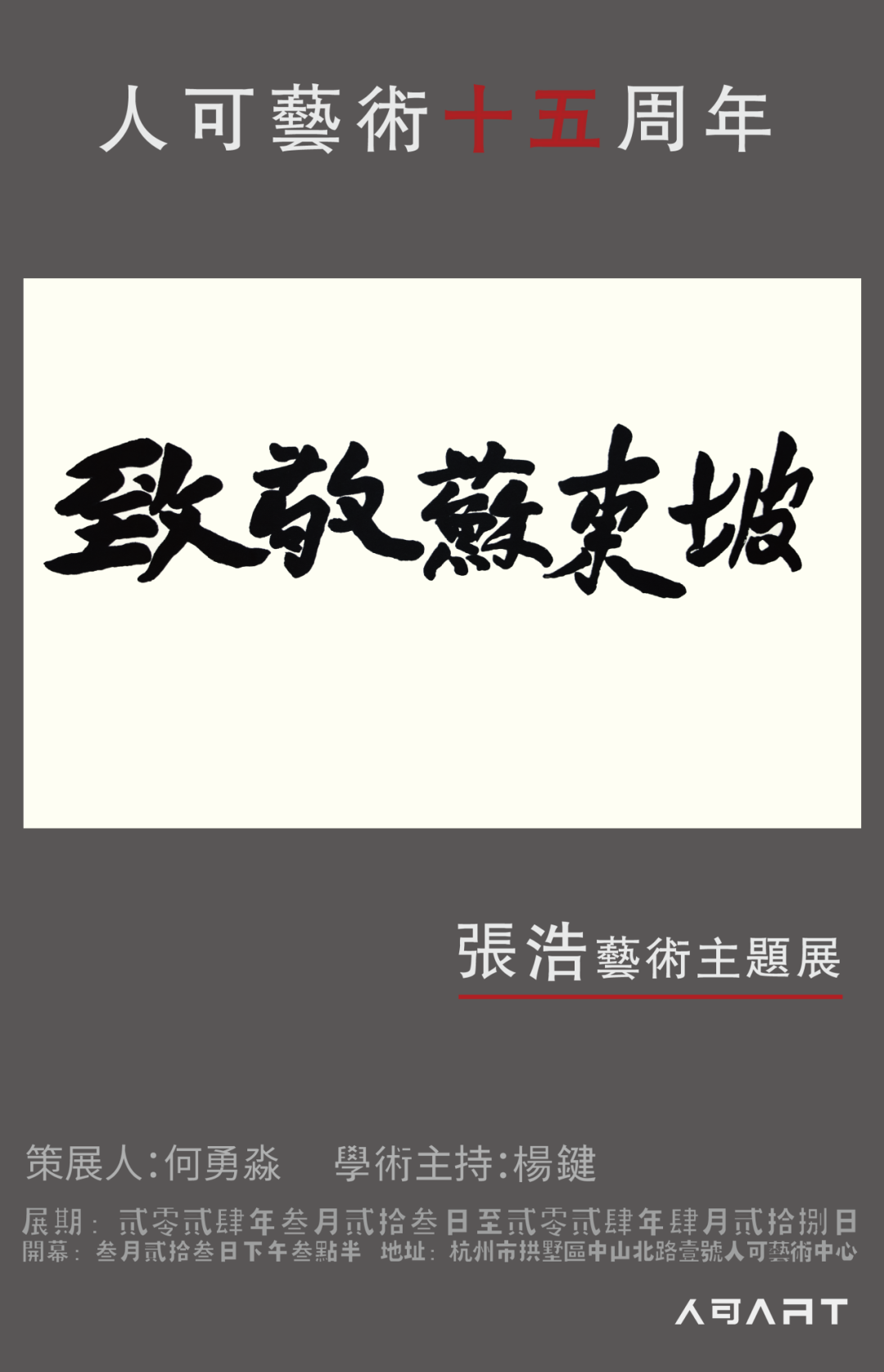 艺术因情感而生，“致敬苏东坡——张浩艺术主题展”将于3月23日在杭州开幕