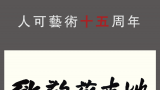 艺术因情感而生，“致敬苏东坡——张浩艺术主题展”将于3月23日在杭州开幕