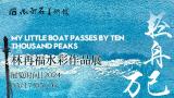 见证时光流转，“轻舟已过万重山——林再福水彩作品展”已于3月17日在苏州开展，展期至5月16日