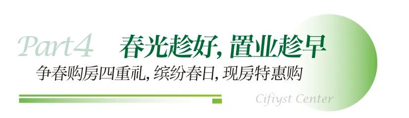 济南旭辉银盛泰中心丨2024暖春惠享季，特惠品质现房倾心助力安家梦