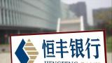 恒丰银行杭州分行因涉虚增存贷款等被罚380万元，“争取五年内上市”恐难兑现