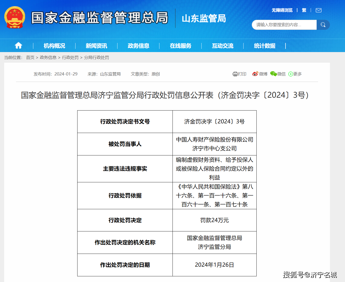 编制虚假财务资料等！中国人寿财产保险济宁市中心支公司被罚24万元 