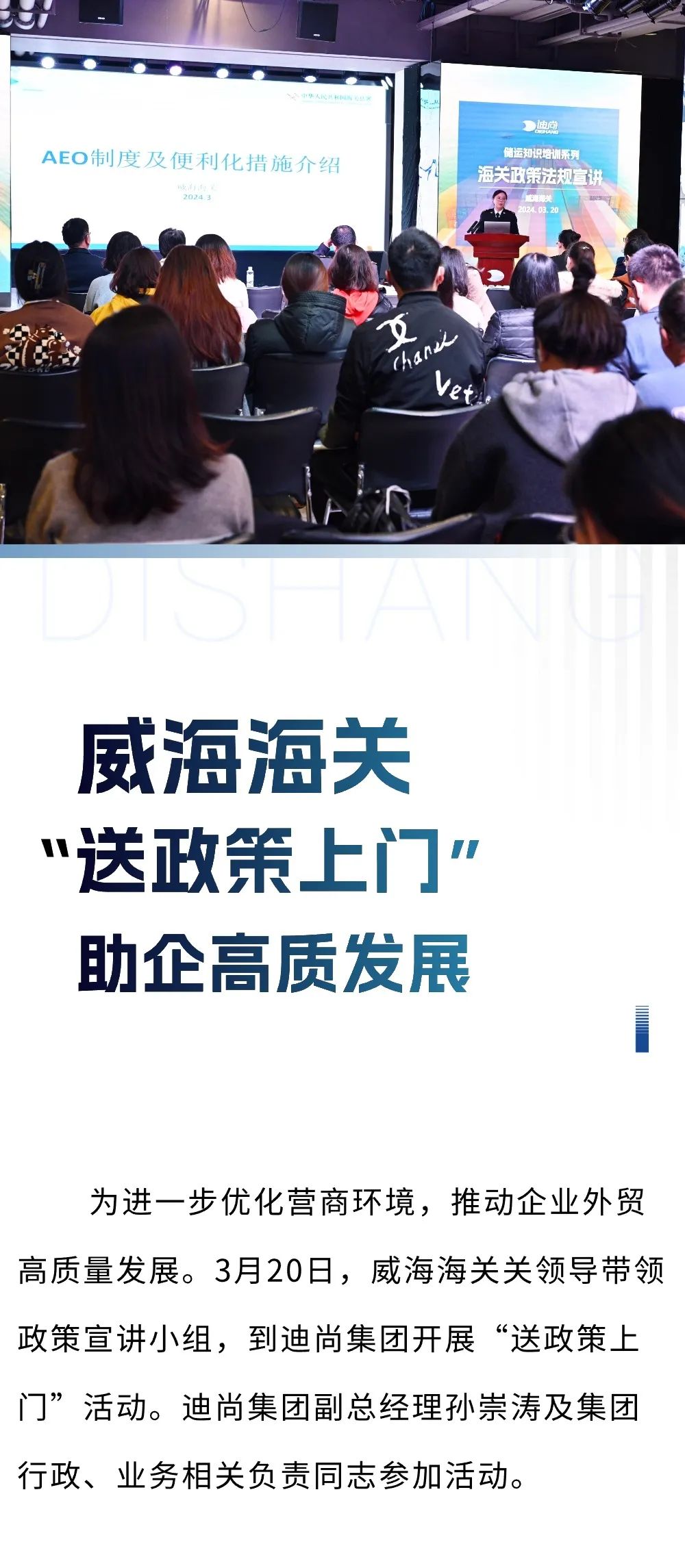 威海海关“送政策上门”活动走进迪尚集团，为企业高质量发展赋能