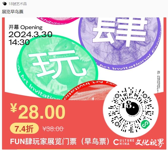 “FUN肆玩家——潮流艺术邀请展” 将于3月30日在青岛开幕，早鸟票已开售！