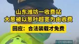 装葱货车因葱叶超宽被收费，车主无奈控诉，潍坊安丘南收费站：需合法装载