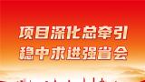 济南市“项目深化年”经济宣传工作专班第一次会议召开