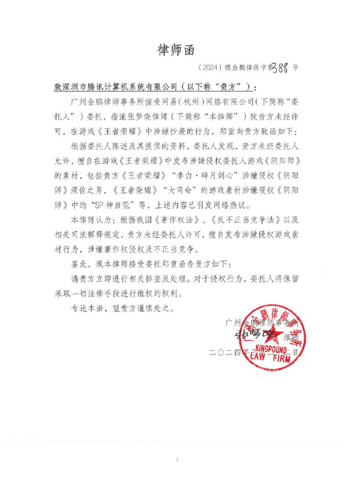 网易给腾讯发律师函称《王者荣耀》抄袭《阴阳师》，腾讯表示将采取法律措施严肃回击