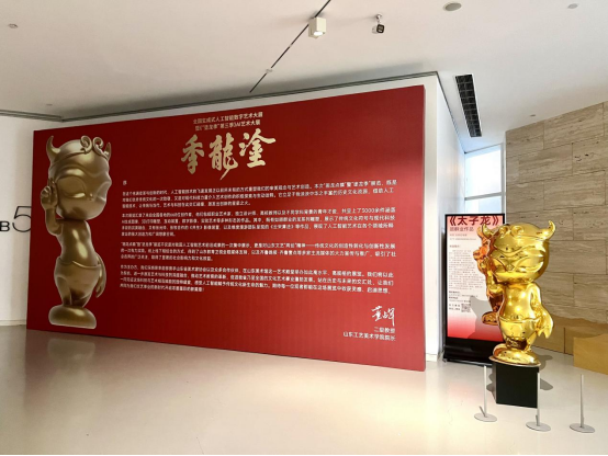 全国生成式人工智能艺术大展暨“塗龙季”第三季展览在山东美术馆隆重开幕