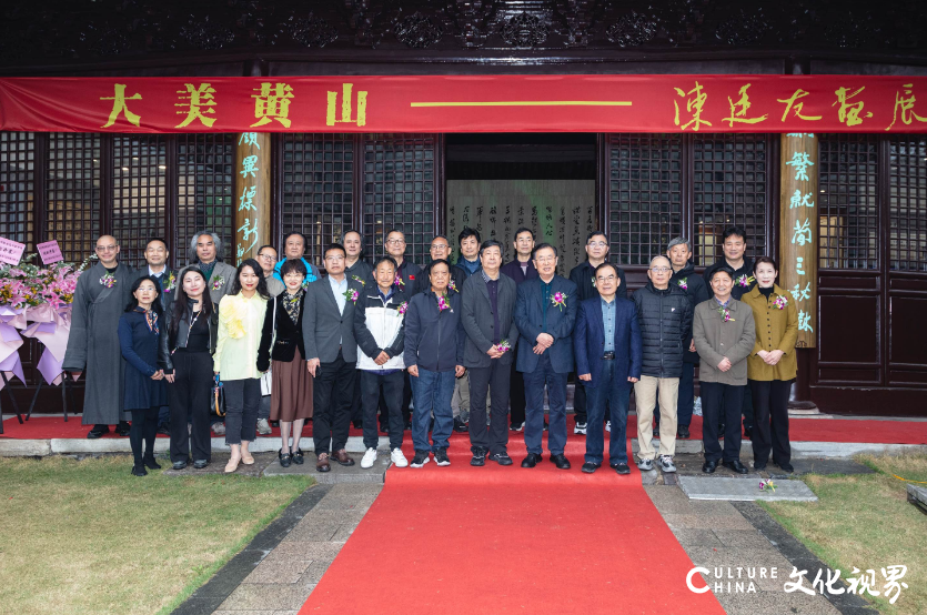 氤氲静谧 气象峥嵘，“大美黄山 笔墨境象——陈廷友画展”在扬州开幕