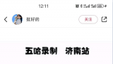 昨天谁经历了大明湖的”哈堵“？——“五哈”现身济南大明湖传闻造成顶级拥堵，景区回应：未接到节目录制的报备