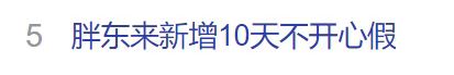 胖东来又又又上热搜了：新增10天“不开心假”！于东来：管理层还不能不批