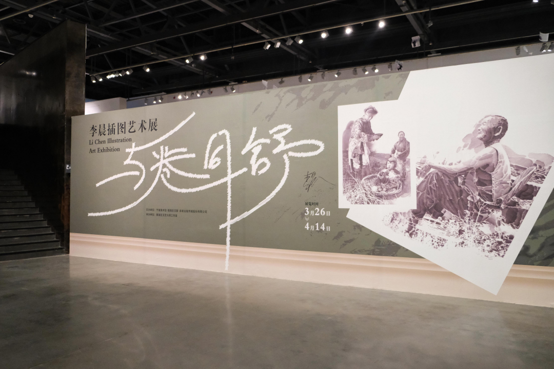 好的文字催生出好的画面｜“与卷同舒——李晨插图艺术展”昨日在宁波开幕，展期至4月14日