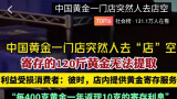 “中国黄金北京概念店”突然人去店空！“5000万元黄金消失”了？工作人员：“我们是加盟店，倒闭了，你去报案吧”