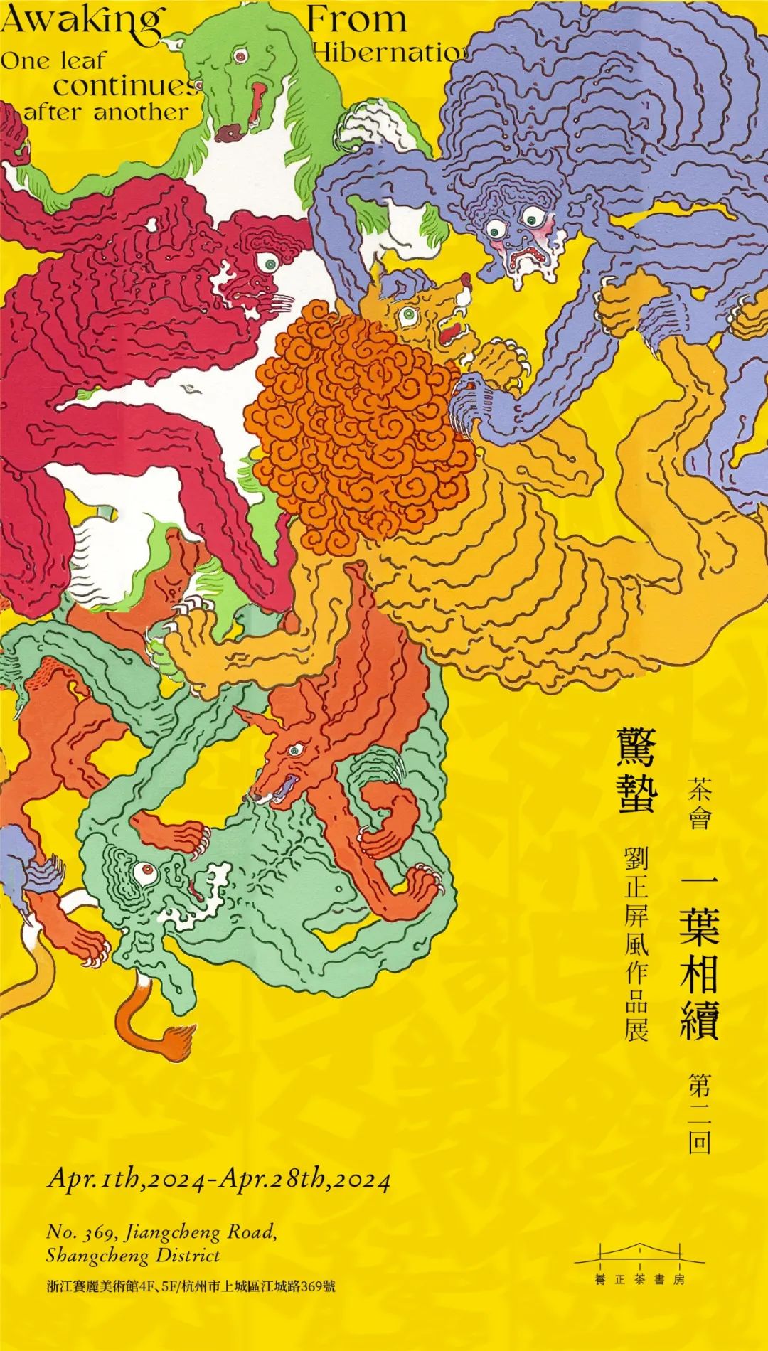 “惊蛰——刘正作品展”暨“茶会‘一叶相续’第二回”将于4月1日在浙江赛丽美术馆开展