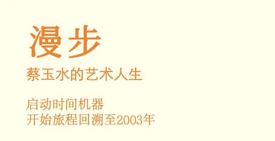 经典回望｜蔡玉水的艺术故事——天堂漫步展览回眸