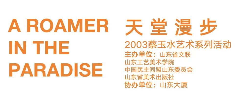 经典回望｜蔡玉水的艺术故事——天堂漫步展览回眸